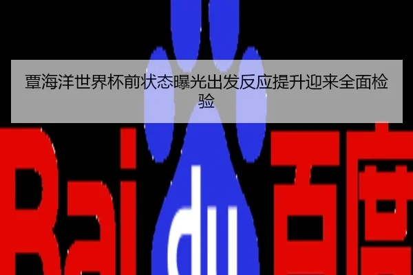 覃海洋世界杯前状态曝光出发反应提升迎来全面检验